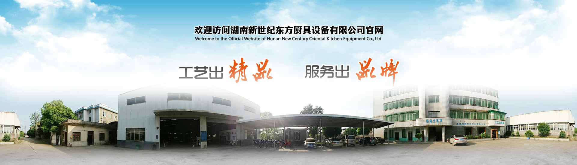 欢迎访问湖南新世纪东方厨具设备有限公司官方网站